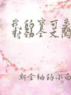 我的宝可梦不大对劲全文阅读阅读