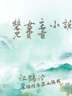 双女主小说哪里免费看