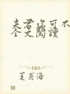 夫君你可不能死全文阅读