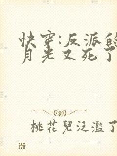 快穿:反派的白月光又死了免费阅读
