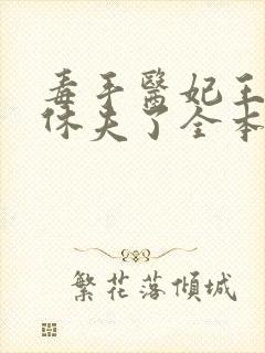 毒手医妃王爷被休夫了全本txt下载