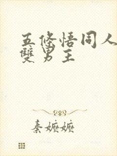 五条悟同人小说双男主