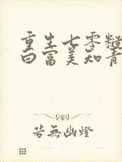 重生七零糙汉的白富美知青温言