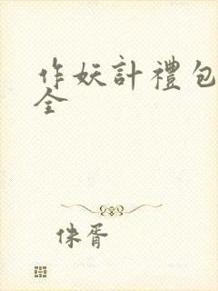 作妖计礼包码大全