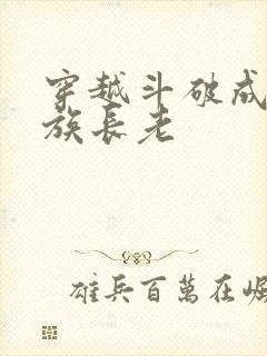 穿越斗破成为萧族长老