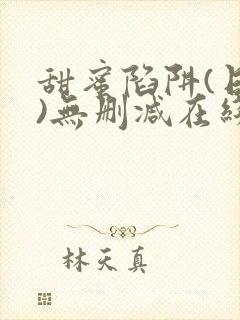 甜蜜陷阱(日漫)无删减在线看