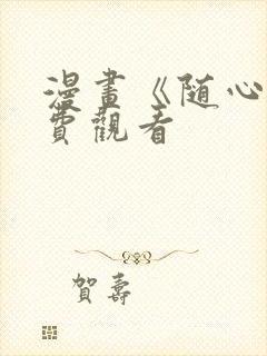 漫画《随心》免费观看