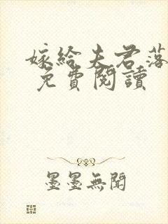 嫁给夫君落魄时 免费阅读