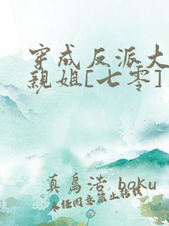 穿成反派大佬他亲姐[七零]