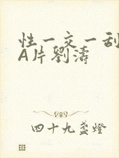 性一交一刮一伦A片刘涛