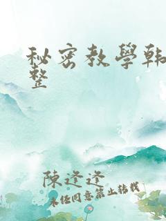 秘密教学韩漫完整
