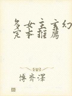 多女主玄幻小说完本推荐