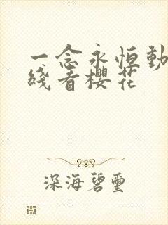 一念永恒动漫在线看樱花