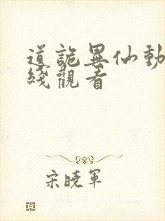 道诡异仙动漫在线观看