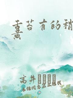 舌苔有的稍厚腻黄