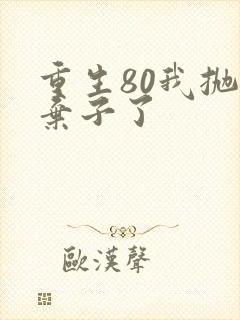 重生80我抛夫弃子了