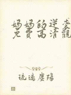 妈妈的逆袭短剧免费高清观看