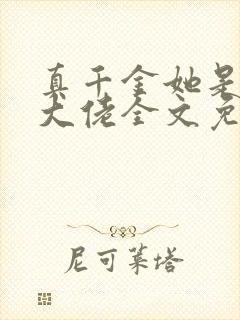 真千金她是全能大佬全文免费阅读完整版