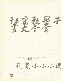秘密教学子豪漫画大全套