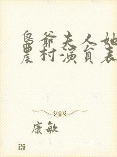 枭爷夫人她来自农村演员表