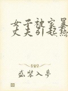 女子被家暴反杀丈夫引起热议