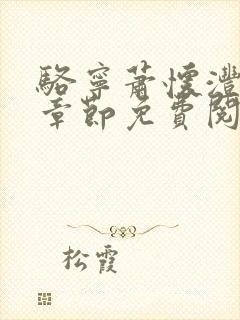 骆宁萧怀沣最新章节免费阅读全文