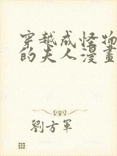 穿越成怪物太子的夫人漫画