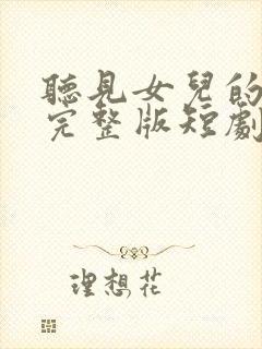 听见女儿的心声完整版短剧