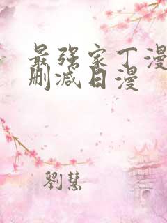 最强家丁漫画无删减日漫