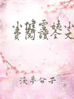 小健雪姨小说免费阅读全文