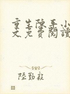 重生陈平小说全文免费阅读