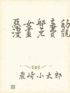 恶女哪来的义气漫画免费观看下拉式