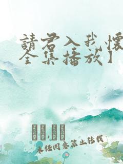 请君入我怀短剧全集播放】