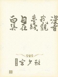 白日梦我漫画全集在线观看