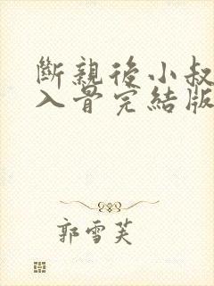 断亲后小叔宠我入骨完结版