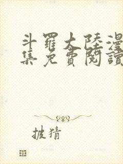 斗罗大陆漫画全集免费阅读下拉式