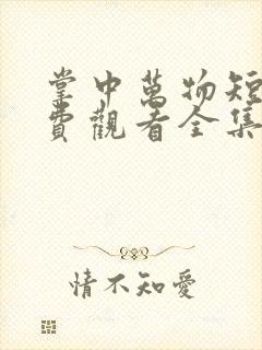 掌中万物短剧免费观看全集高清