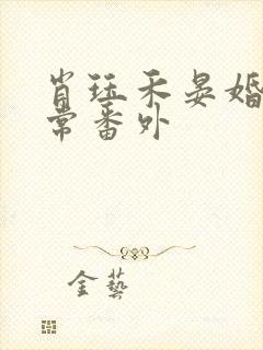 肖珏禾晏婚后日常番外