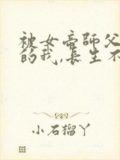被女帝师父嫌弃的我,长生不死短剧