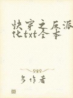 快穿之反派别黑化txt全本