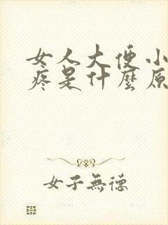 女人大便小肚子疼是什么原因