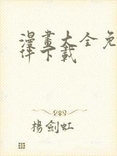 漫画大全免费软件下载