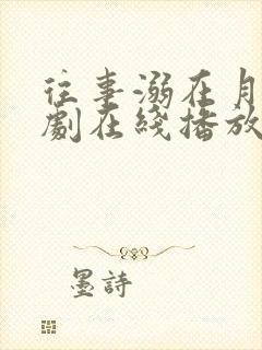 往事溺在月光短剧在线播放