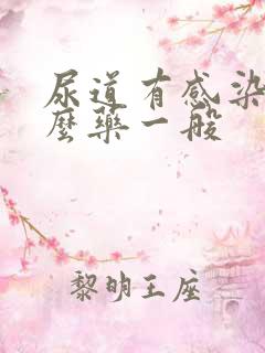 尿道有感染吃什么药一般