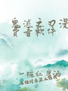 鬼灭之刃漫画免费看软件