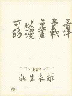 可以免费看韩漫的漫画软件