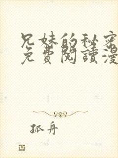 兄妹的秘密授课免费阅读漫画全集