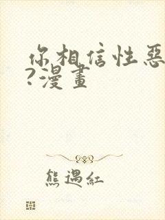 你相信性恶说吗?漫画