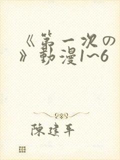 《第一次の人妻》动漫1~6