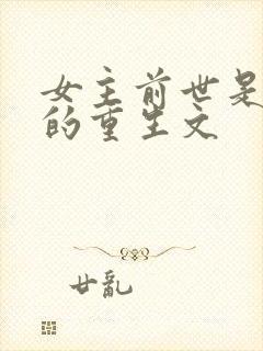 女主前世是将军的重生文